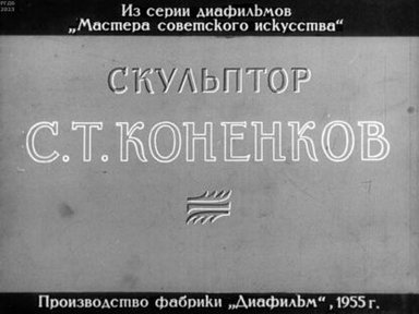 Обложка диафильма «Скульптор С. Т. Коненков»