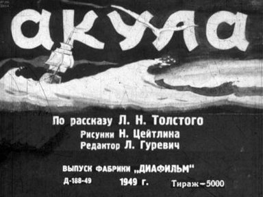 Обложка диафильма «Акула»