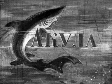 Обложка диафильма «Акула»