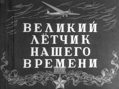 Обложка диафильма «Великий летчик нашего времени»
