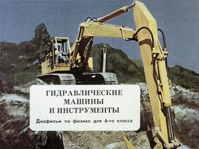 Обложка диафильма «Гидравлические машины и инструменты»