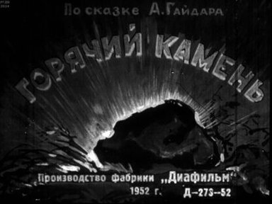 Обложка диафильма «Горячий камень»