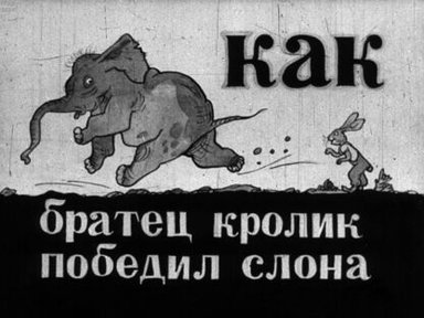 Обложка диафильма «Как братец Кролик победил Слона»