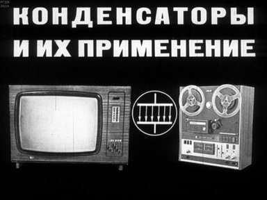 Обложка диафильма «Конденсаторы и их применение»