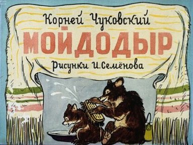 Обложка диафильма «Мойдодыр»