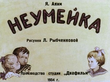 Обложка диафильма «Неумейка»