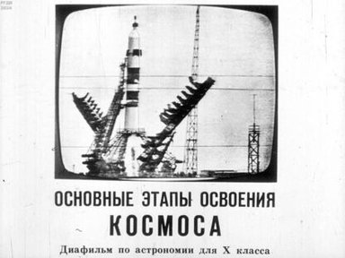 Обложка диафильма «Основные этапы освоения космоса»