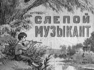 Слепой музыкант