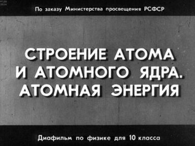 Строение атома и атомного ядра. Атомная энергия
