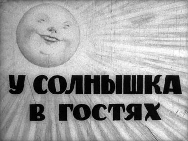 Обложка диафильма «У солнышка в гостях»
