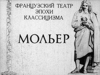 Обложка диафильма «Французский театр эпохи классицизма. Мольер»