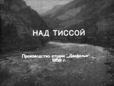 Обложка диафильма «Над Тиссой»
