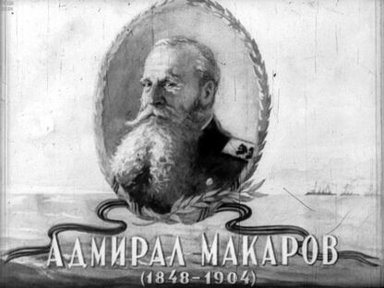 Обложка диафильма «Адмирал Макаров (1848-1904)»