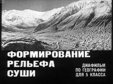 Обложка диафильма «Формирование рельефа суши»