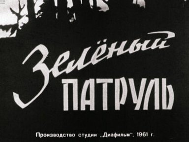 Зеленый патруль. Ч.2