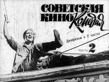 Обложка диафильма «Советская кинокомедия. Ч. 2»