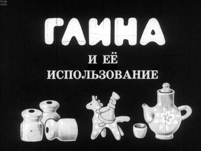 Обложка диафильма «Глина и ее использование»