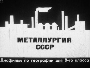 Обложка диафильма «Металлургия СССР»