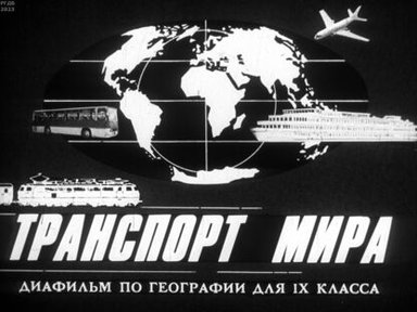 Обложка диафильма «Транспорт мира»