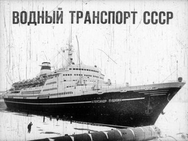 Обложка диафильма «Водный транспорт СССР»