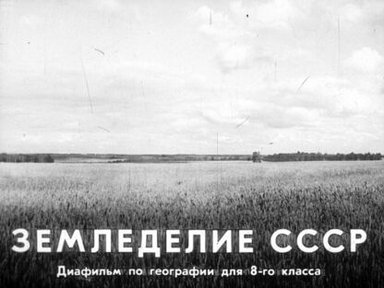 Обложка диафильма «Земледелие СССР»