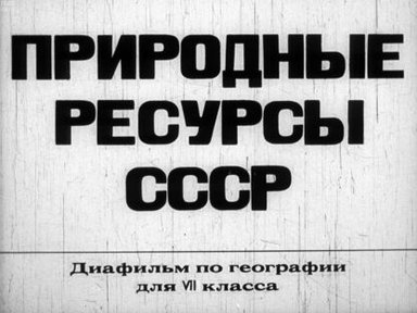 Обложка диафильма «Природные ресурсы СССР»