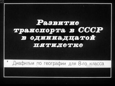 Обложка диафильма «Развитие транспорта в СССР в одиннадцатой пятилетке»