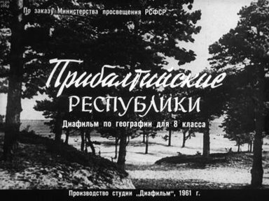 Прибалтийские республики