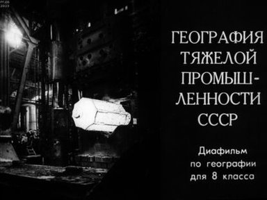 Обложка диафильма «География тяжелой промышленности СССР»