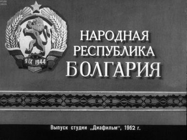 Народная республика Болгария