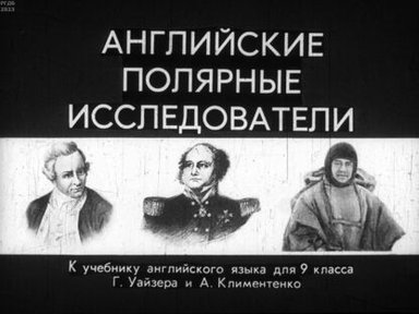 Обложка диафильма «Английские полярные исследователи»