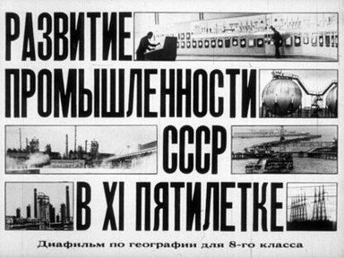 Обложка диафильма «Развитие промышленности СССР в XI пятилетке»