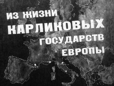 Из жизни карликовых государств Европы