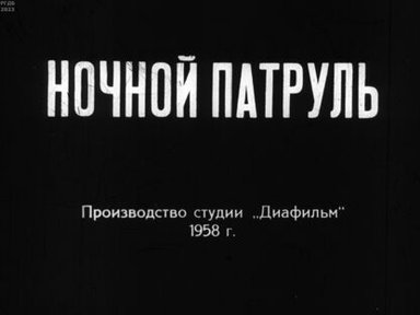Ночной патруль. Ч.1