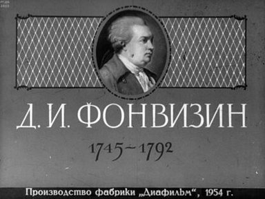 Д.И. Фонвизин. 1745-1792