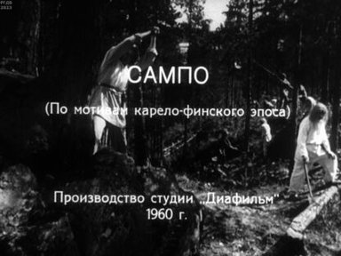Сампо. Ч.2