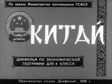 Китай