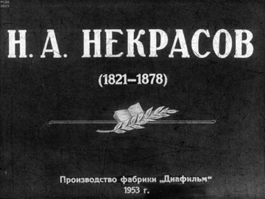 Обложка диафильма «Н.А. Некрасов (1821-1878)»