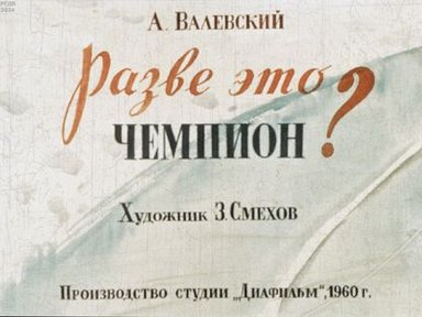 Обложка диафильма «Разве это чемпион?»