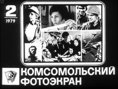 Обложка диафильма «Комсомольский фотоэкран 1979 № 2»