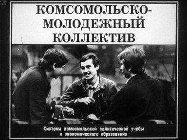 Обложка диафильма «Комсомольско-молодёжный коллектив»