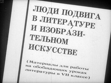 Обложка диафильма «Люди подвига в литературе и изобразительном искусстве»