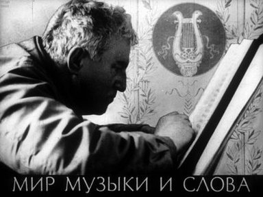 Обложка диафильма «Мир музыки и слова»