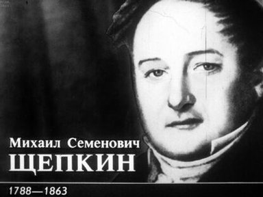 Обложка диафильма «Михаил Семенович Щепкин. 1788-1863»