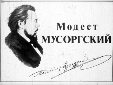 Обложка диафильма «Модест Мусоргский»