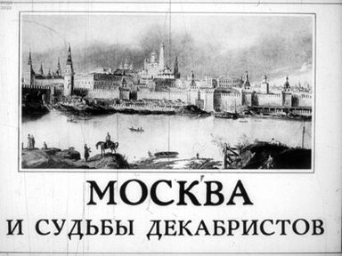 Москва и судьбы декабристов