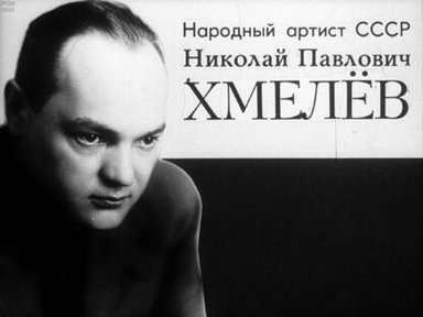 Обложка диафильма «Народный артист СССР Николай Павлович Хмелев»