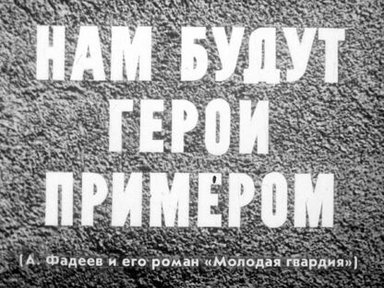 Нам будут герои примером (А. Фадеев и его роман "Молодая гвардия")
