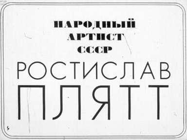 Обложка диафильма «Народный артист СССР Ростислав Плятт»
