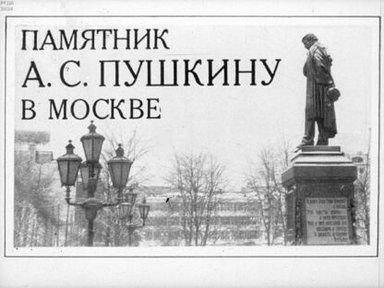 Обложка диафильма «Памятник А. С. Пушкину в Москве»